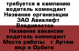 требуется в кампанию водитель-комендант › Название организации ­ ЗАО“Авиалифт Владивосток“ › Название вакансии ­ водитель-комендант › Место работы ­ г.Артем мкр-н Орбита 4 › Возраст от ­ 20 › Возраст до ­ 45 - Приморский край, Артем г. Работа » Вакансии   